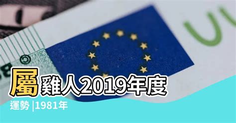 1981年五行|【1981 雞 五行】1981年出生的屬雞人命運解析：五行、命格與運。